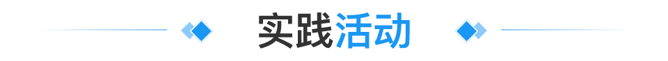 首页实践活动