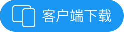 客户端访问入口
