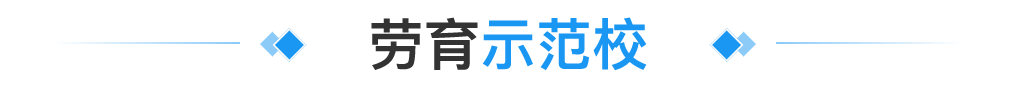 模范示范学校标题图片